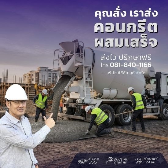 คอนกรีตผสมเสร็จ กรุงเทพ
