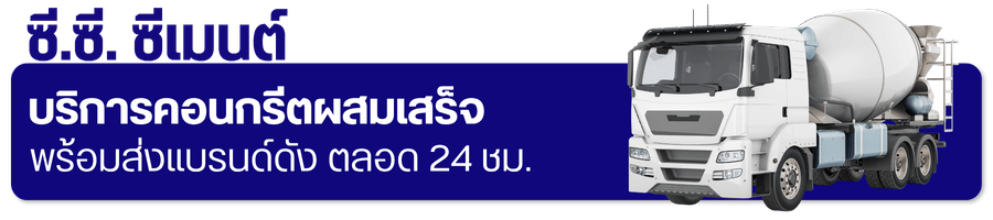 บริการคอนกรีตผสมเสร็จครบวงจร